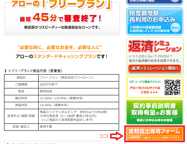 初公開 アローの審査を完全攻略 二次審査 消費者金融アローでお金を借りる方法